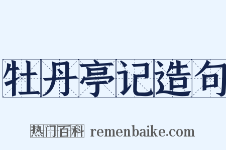 牡丹亭记造句是什么意思的图片